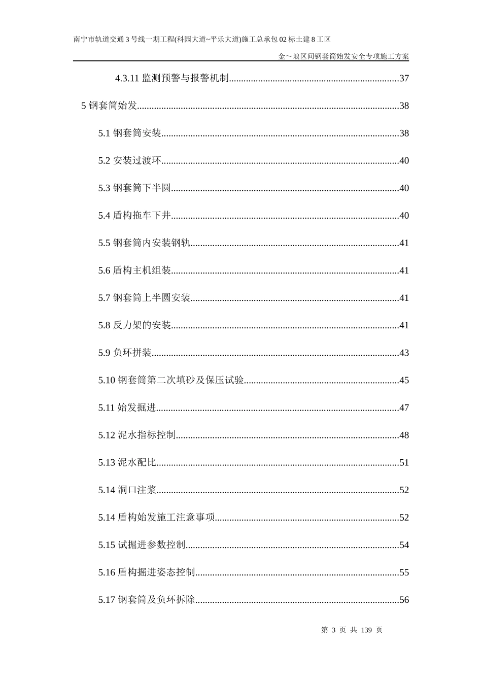 某区间钢套筒始发安全专项施工方案_第3页