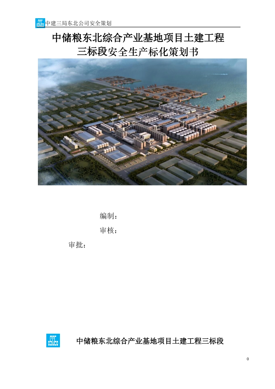 某综合产业基地项目土建工程安全策划方案_第1页