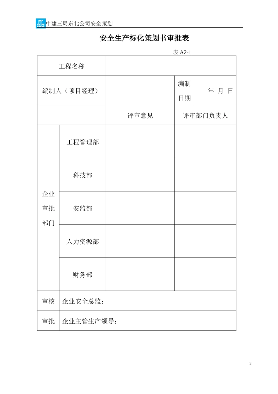 某综合产业基地项目土建工程安全策划方案_第3页