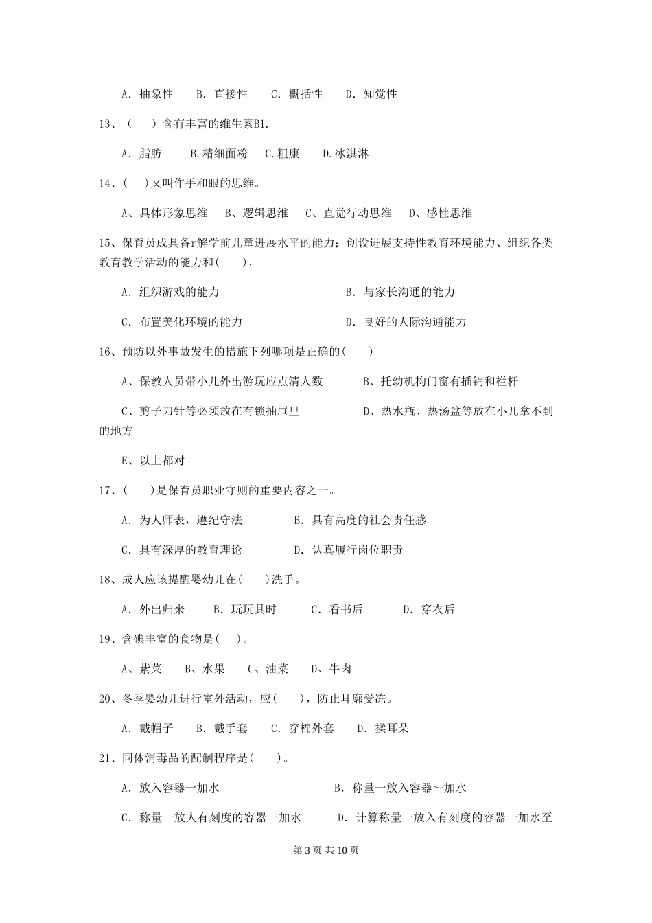 2024版幼儿园中班保育员五级业务技能考试试题试卷及解析_第3页