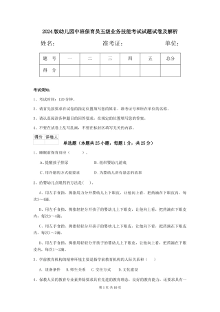 2024版幼儿园中班保育员五级业务技能考试试题试卷及解析