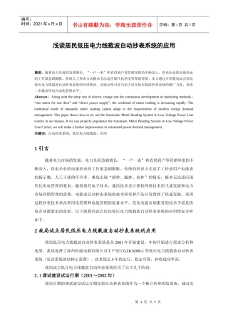 浅谈居民低压电力线载波自动抄表系统的应用