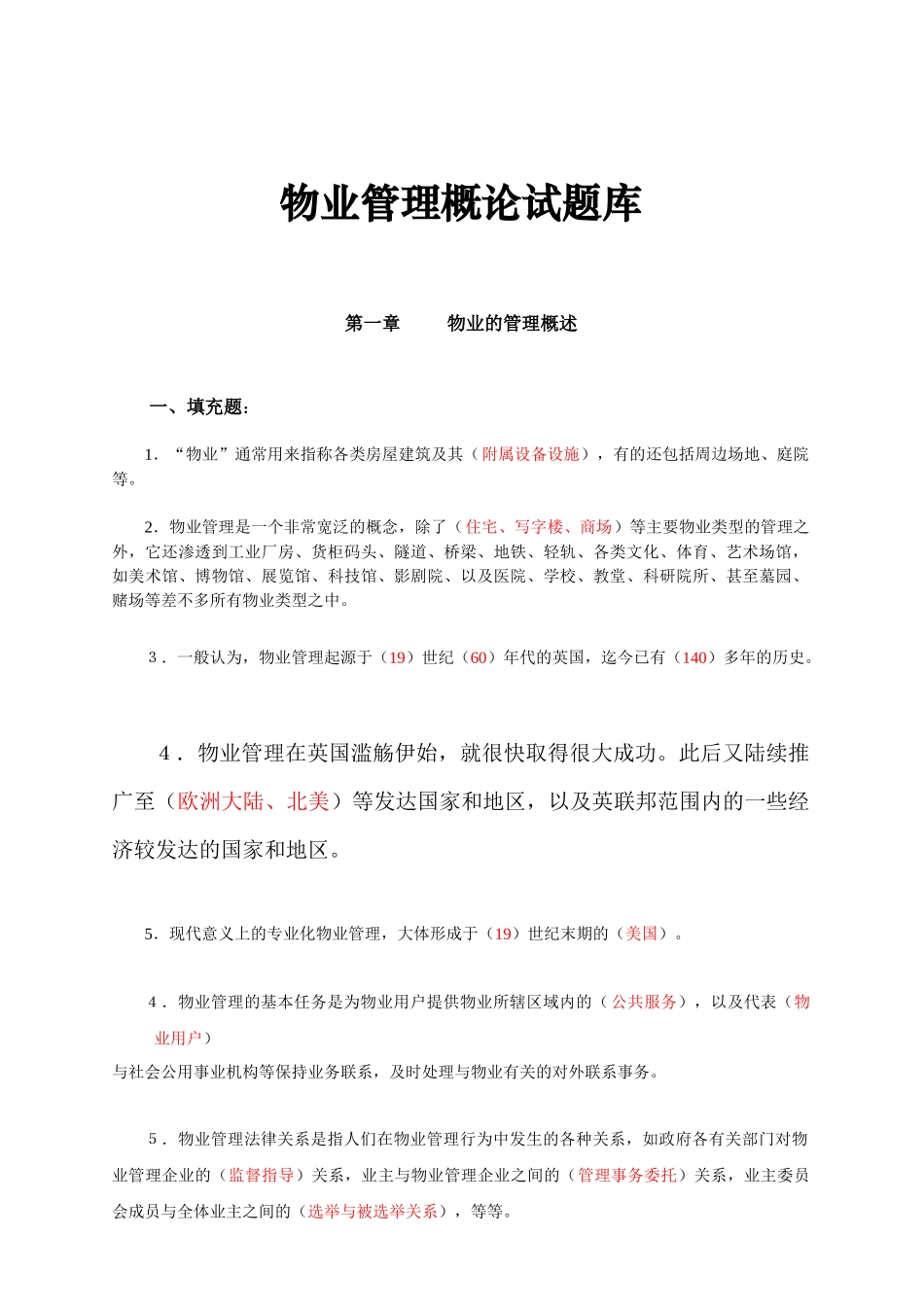 物业公司管理概论试题库_第1页