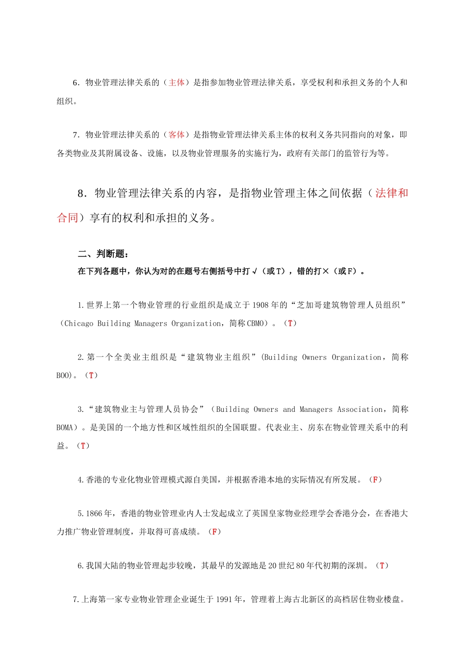 物业公司管理概论试题库_第2页