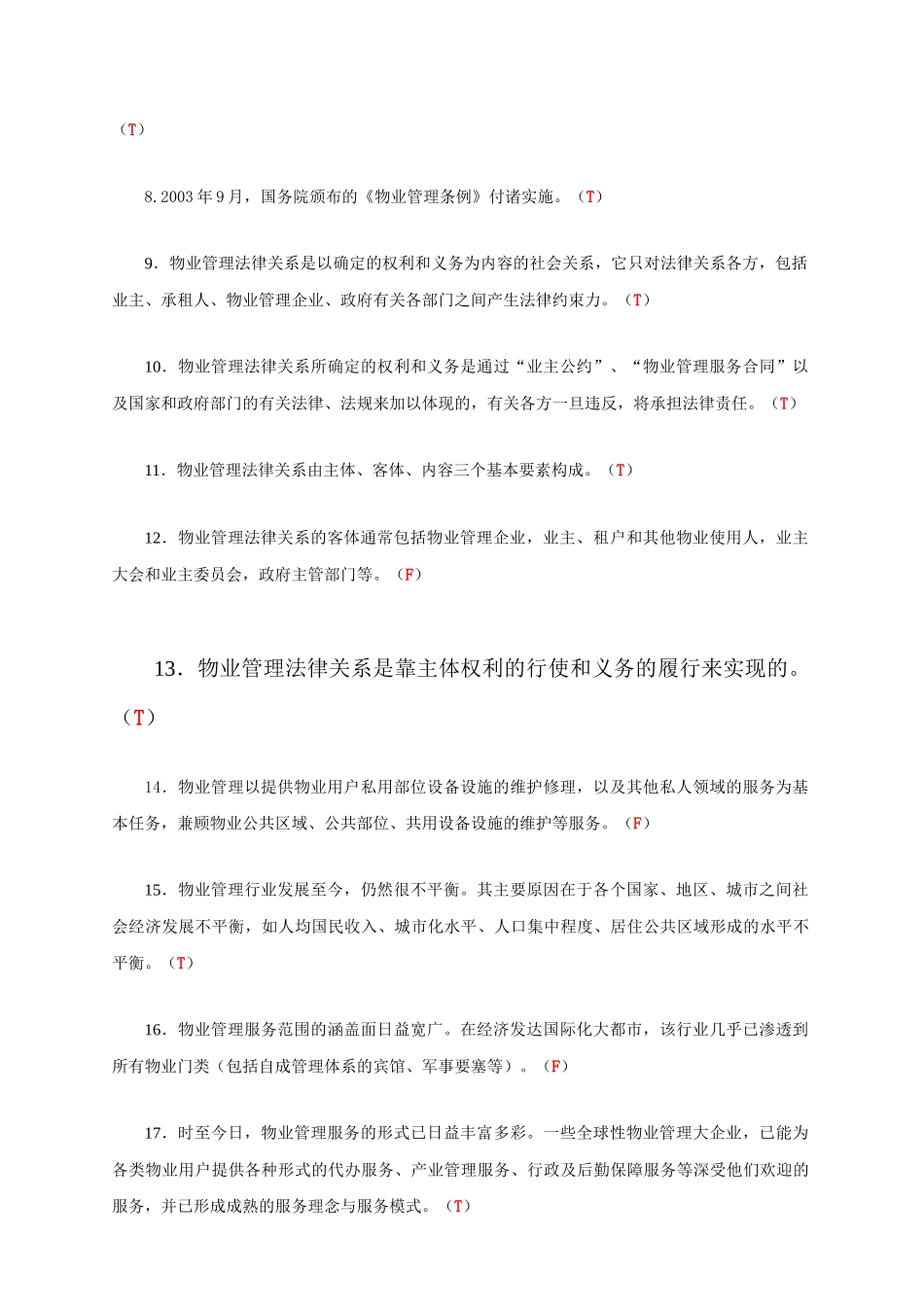 物业公司管理概论试题库_第3页