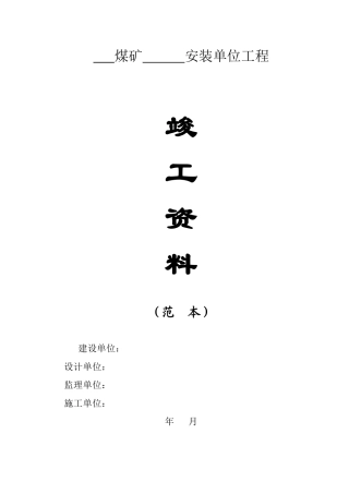 煤矿安装竣工资料范本