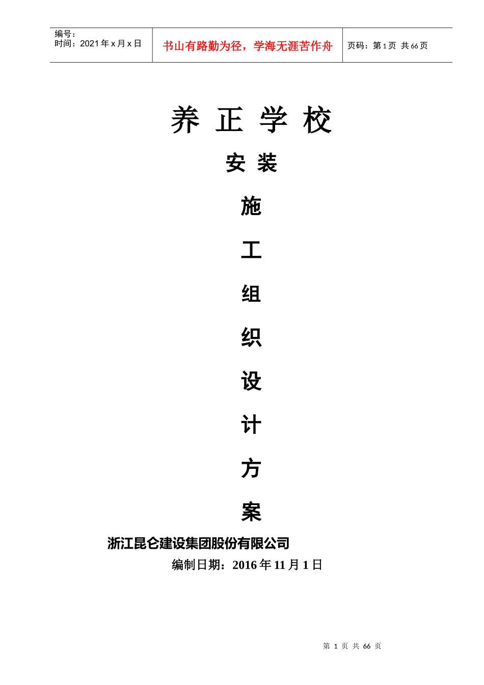 水电安装工程施工组织设计(DOC 64页)_第1页