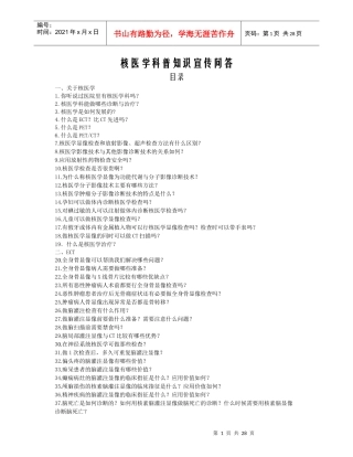 核医学科普宣传知识104题-修doc-核医学科普知识宣传