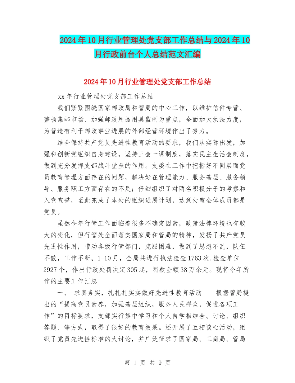 2024年10月行业管理处党支部工作总结与2024年10月行政前台个人总结范文汇编_第1页