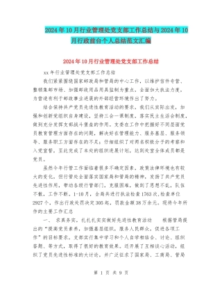 2024年10月行业管理处党支部工作总结与2024年10月行政前台个人总结范文汇编