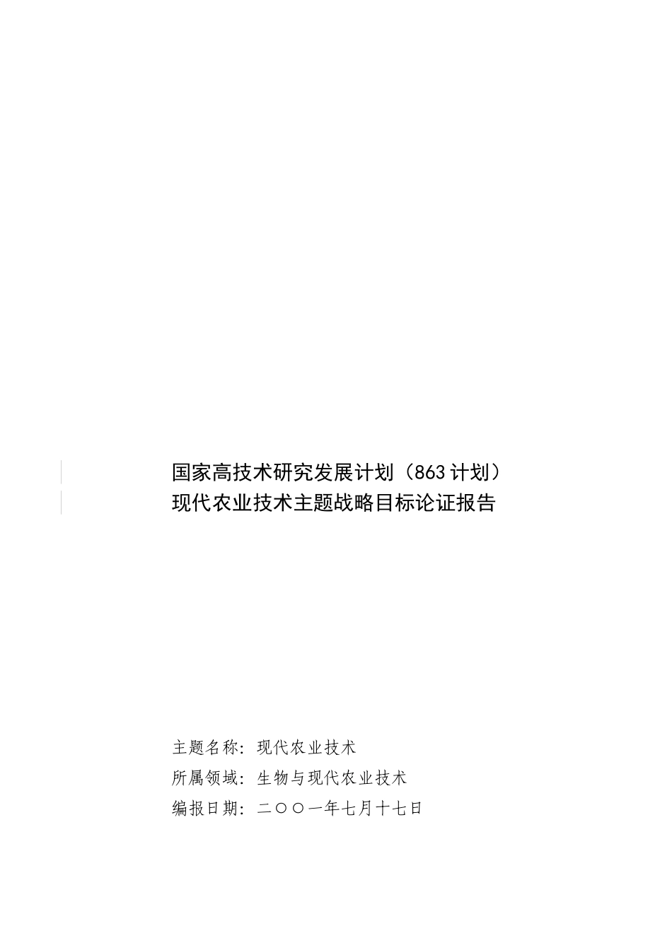 现代农业技术主题战略目标论证分析报告_第1页