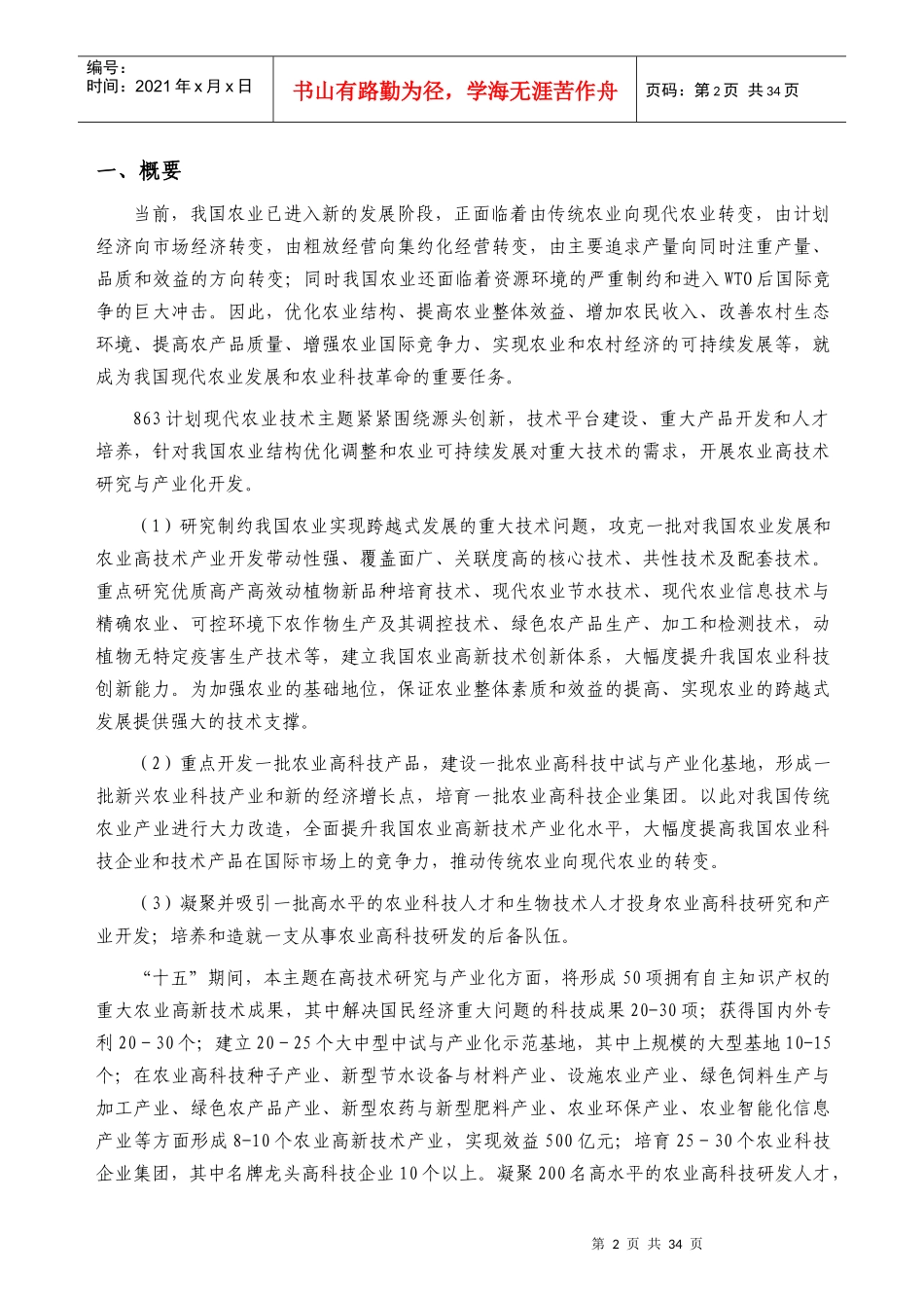 现代农业技术主题战略目标论证分析报告_第3页