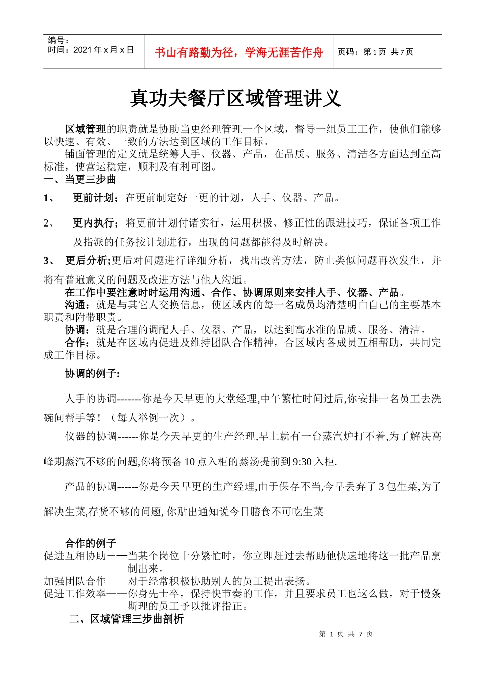 某餐厅区域管理培训教材_第1页