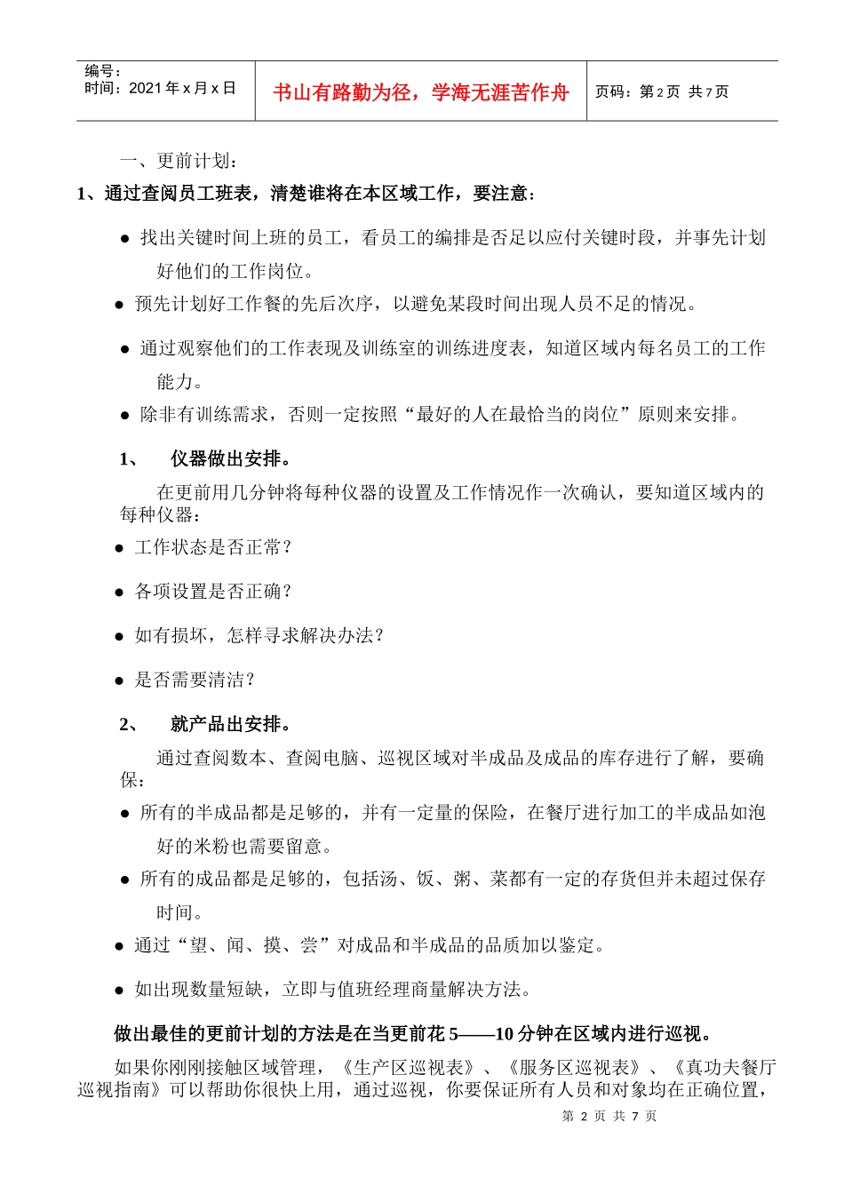 某餐厅区域管理培训教材_第2页