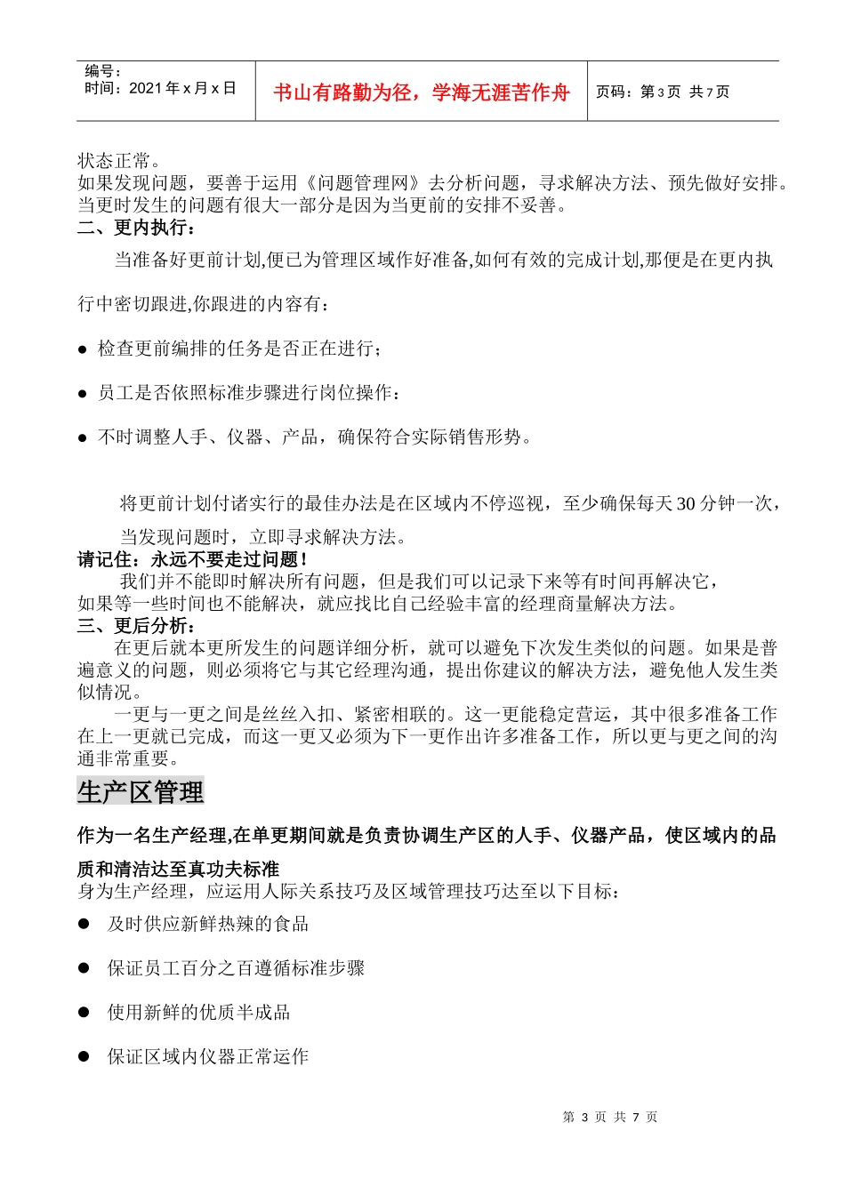 某餐厅区域管理培训教材_第3页