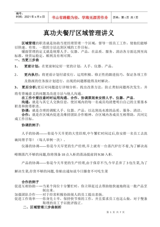 某餐厅区域管理培训教材