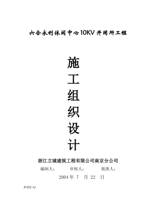 某休闲中心10kv开闭所工程工程施工组织设计