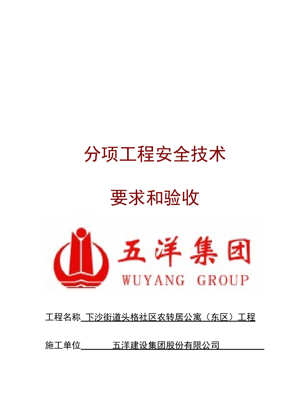 某公寓分项工程安全技术要求和验收_第1页