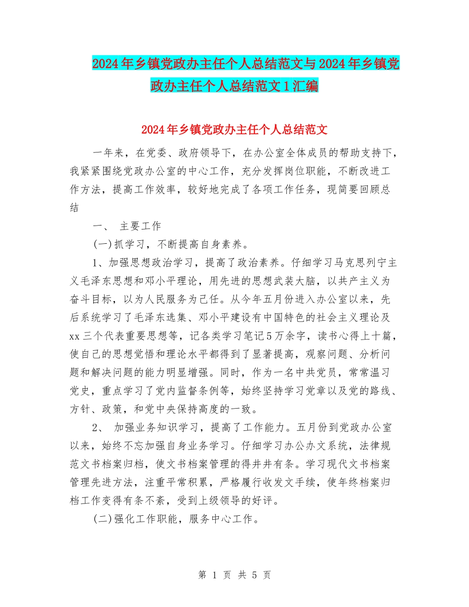 2024年乡镇党政办主任个人总结范文与2024年乡镇党政办主任个人总结范文1汇编_第1页