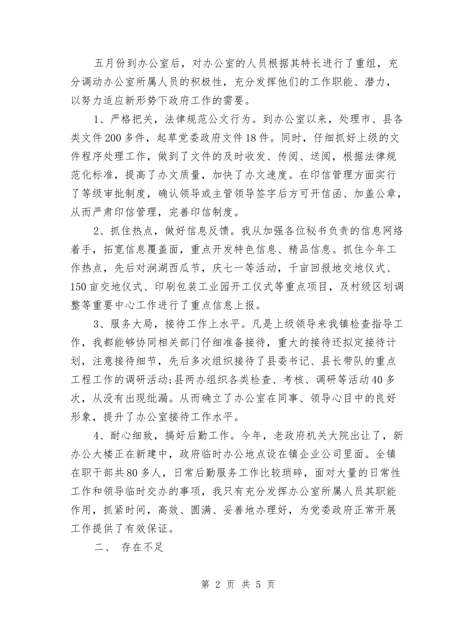 2024年乡镇党政办主任个人总结范文与2024年乡镇党政办主任个人总结范文1汇编_第2页