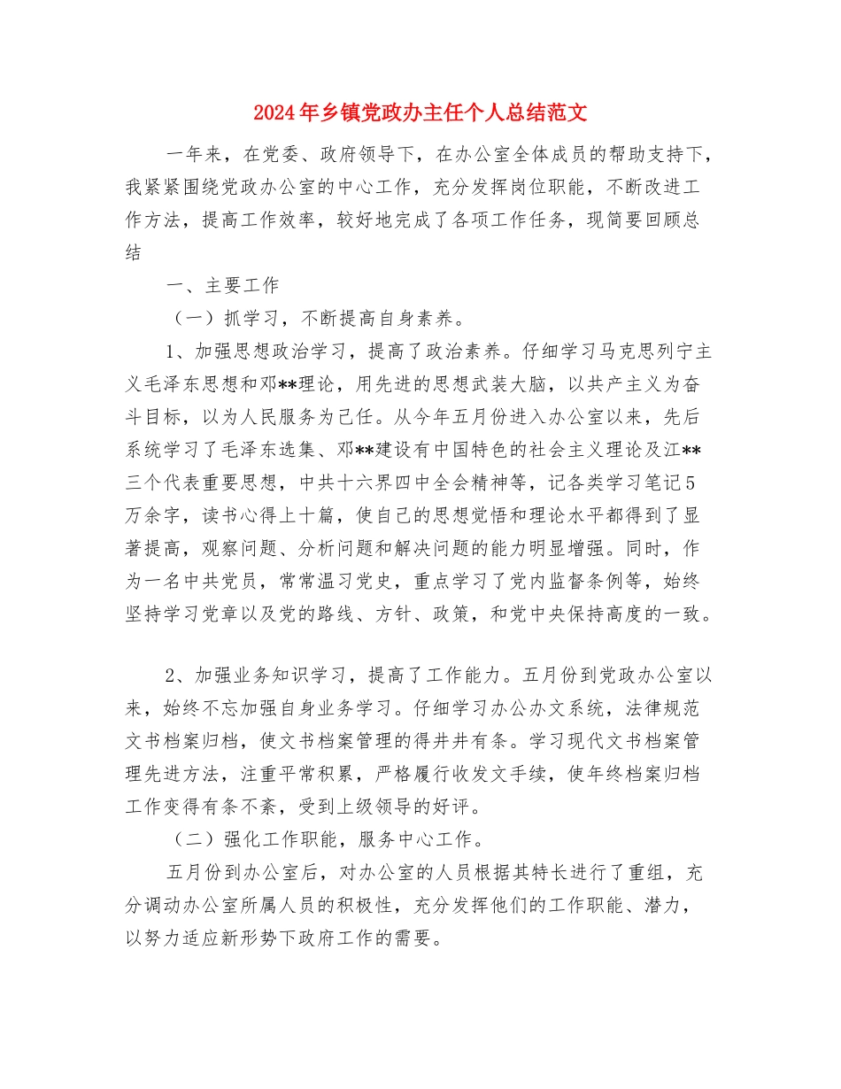 2024年乡镇党政办主任个人总结范文与2024年乡镇党政办主任个人总结范文1汇编_第3页