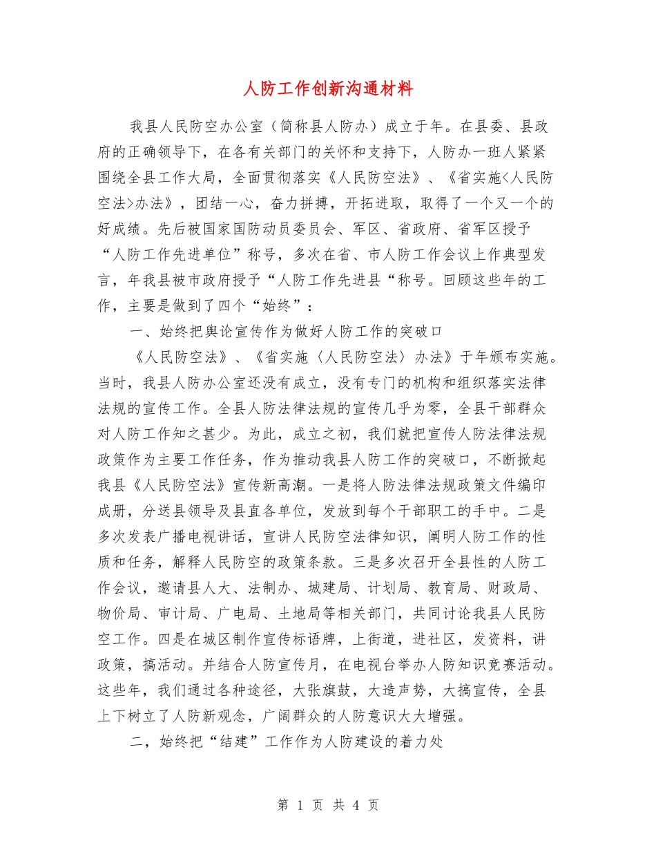 人防工作创新交流材料_第1页