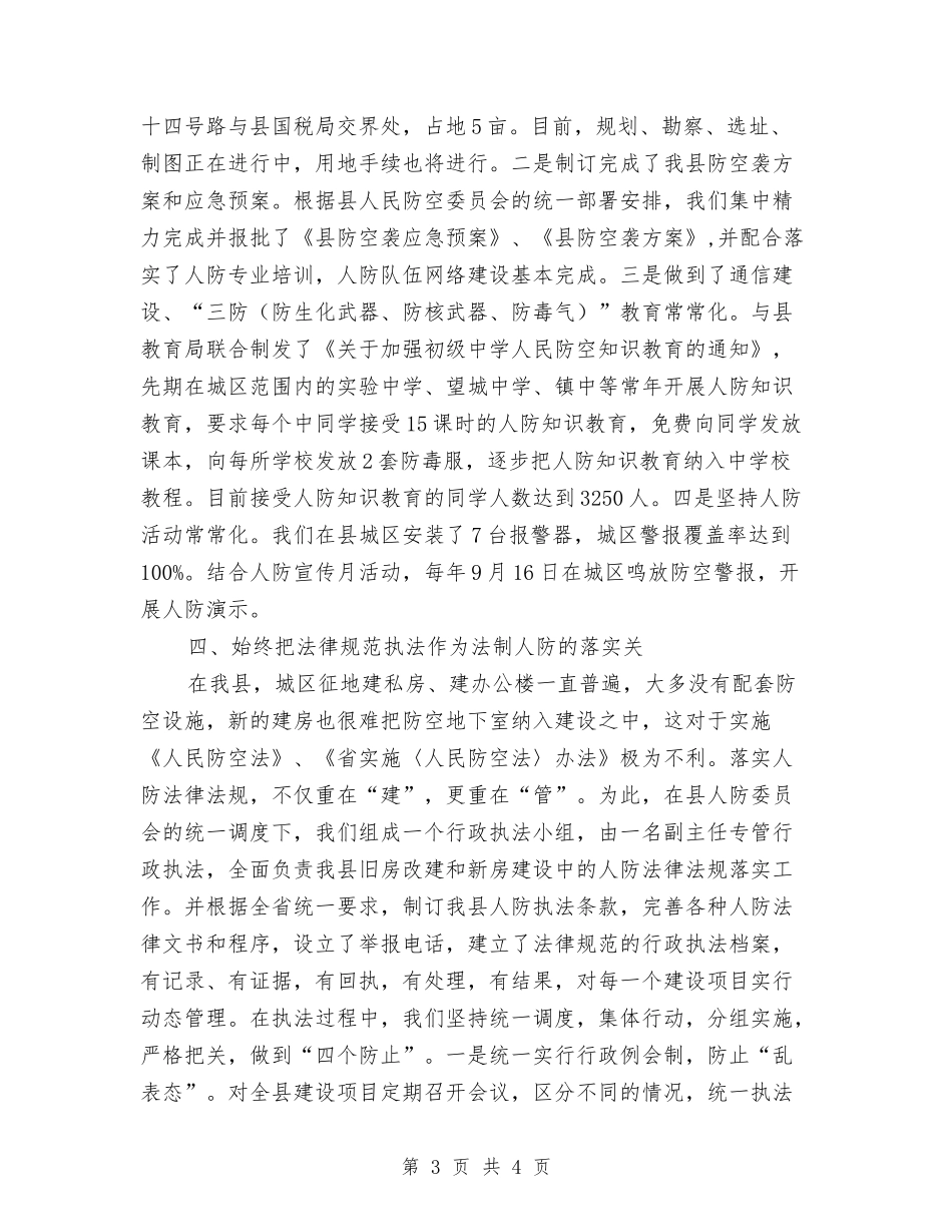 人防工作创新交流材料_第3页