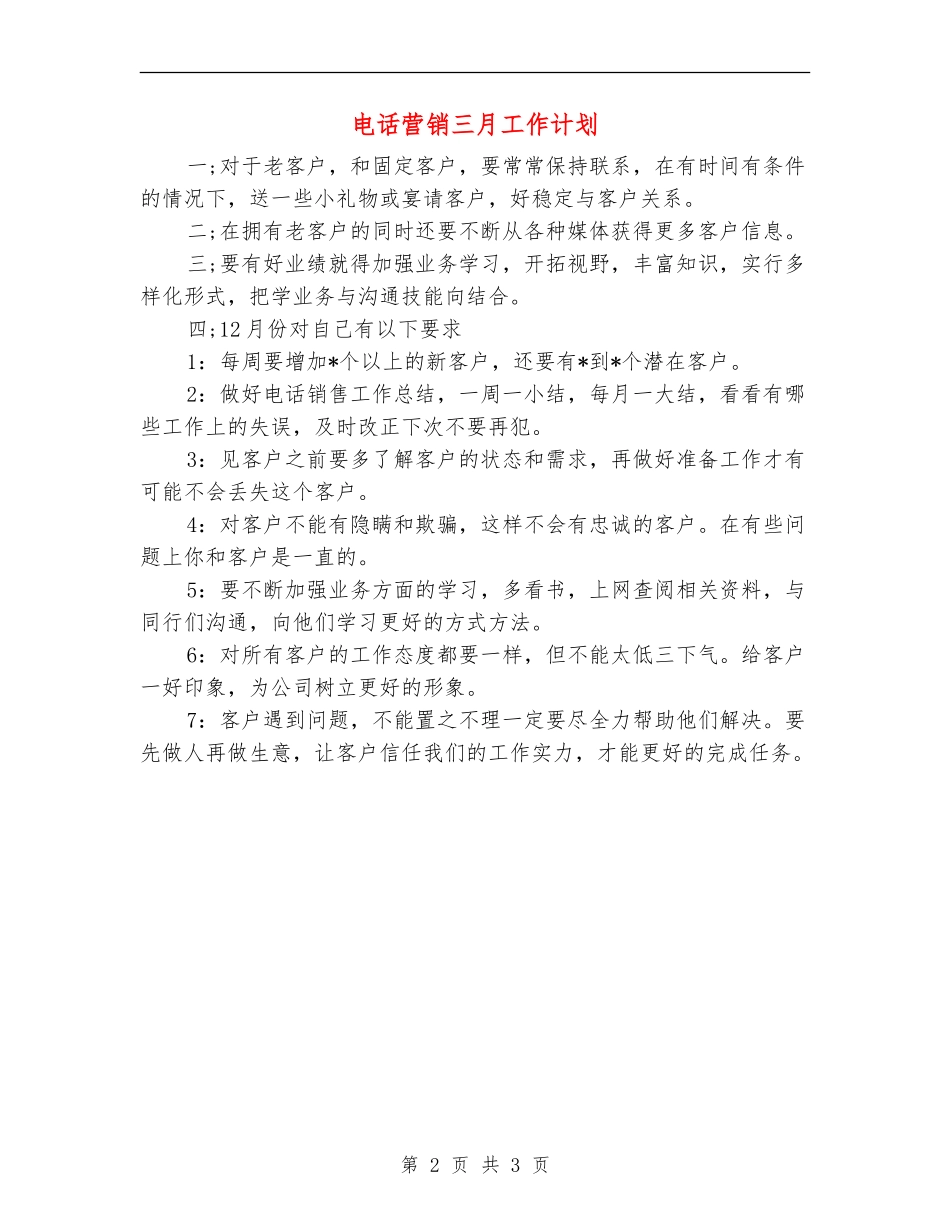 电话营销三月工作计划_第2页