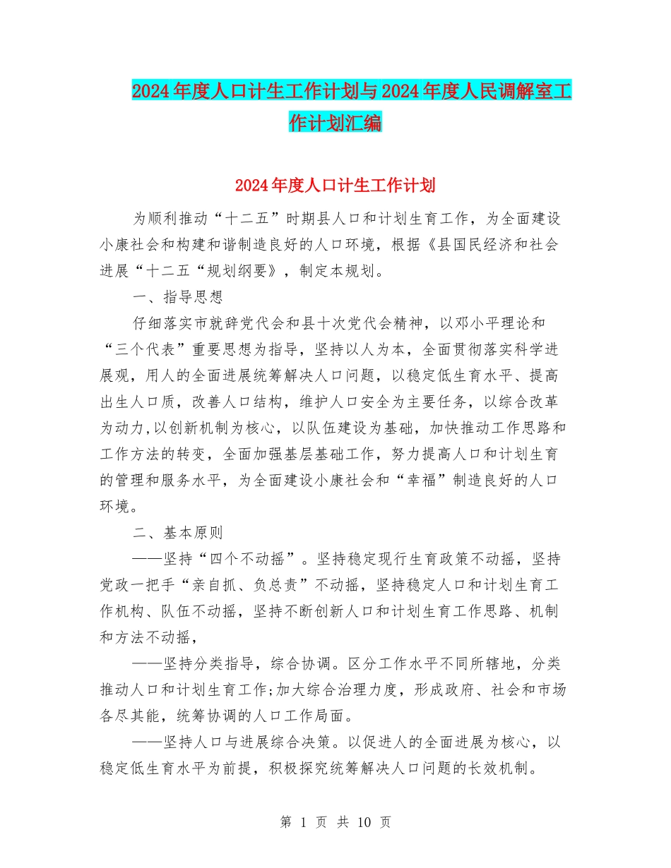 2024年度人口计生工作计划与2024年度人民调解室工作计划汇编_第1页