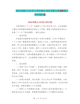 2024年度人口计生工作计划与2024年度人民调解室工作计划汇编