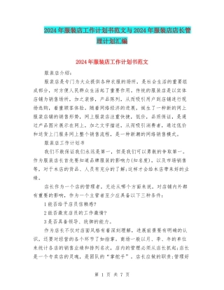2024年服装店工作计划书范文与2024年服装店店长管理计划汇编