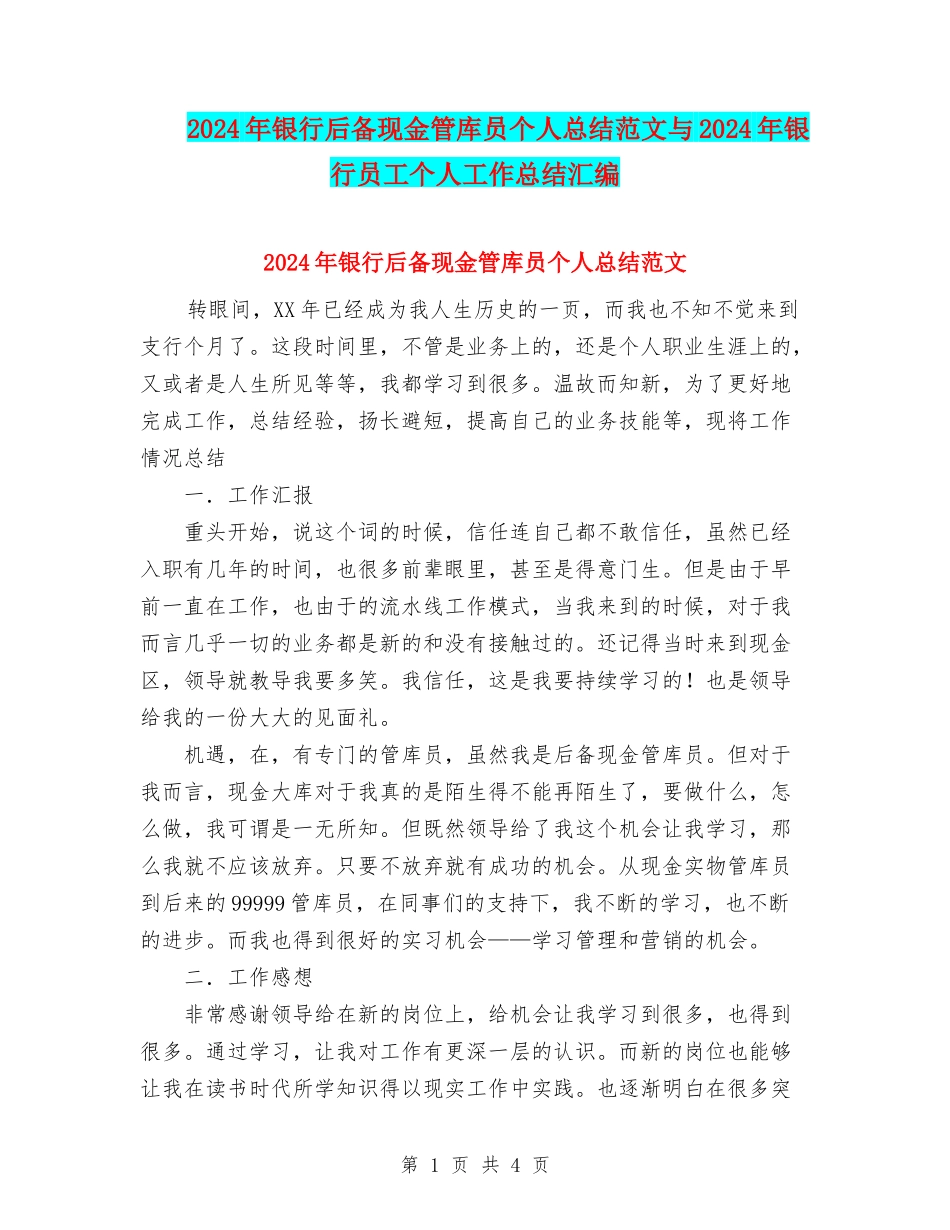 2024年银行后备现金管库员个人总结范文与2024年银行员工个人工作总结汇编_第1页