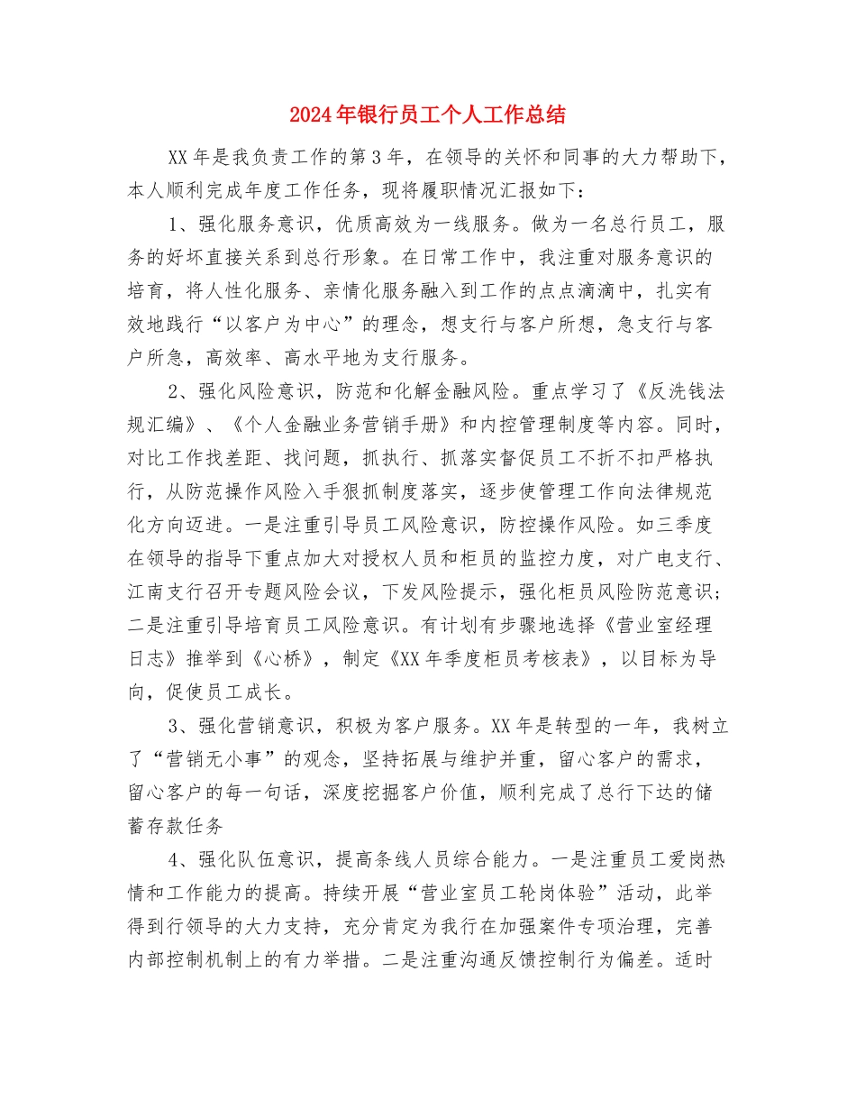 2024年银行后备现金管库员个人总结范文与2024年银行员工个人工作总结汇编_第3页