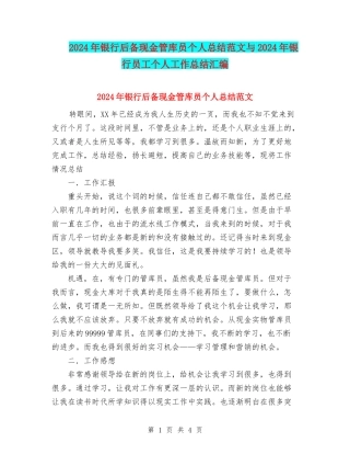 2024年银行后备现金管库员个人总结范文与2024年银行员工个人工作总结汇编