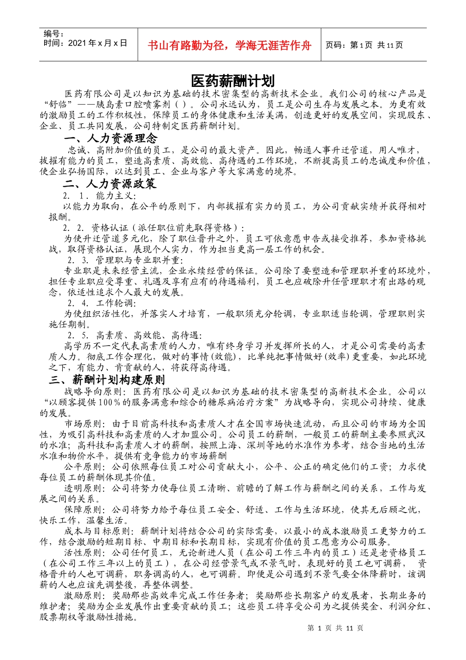 某医药公司薪酬计划的构建_第1页