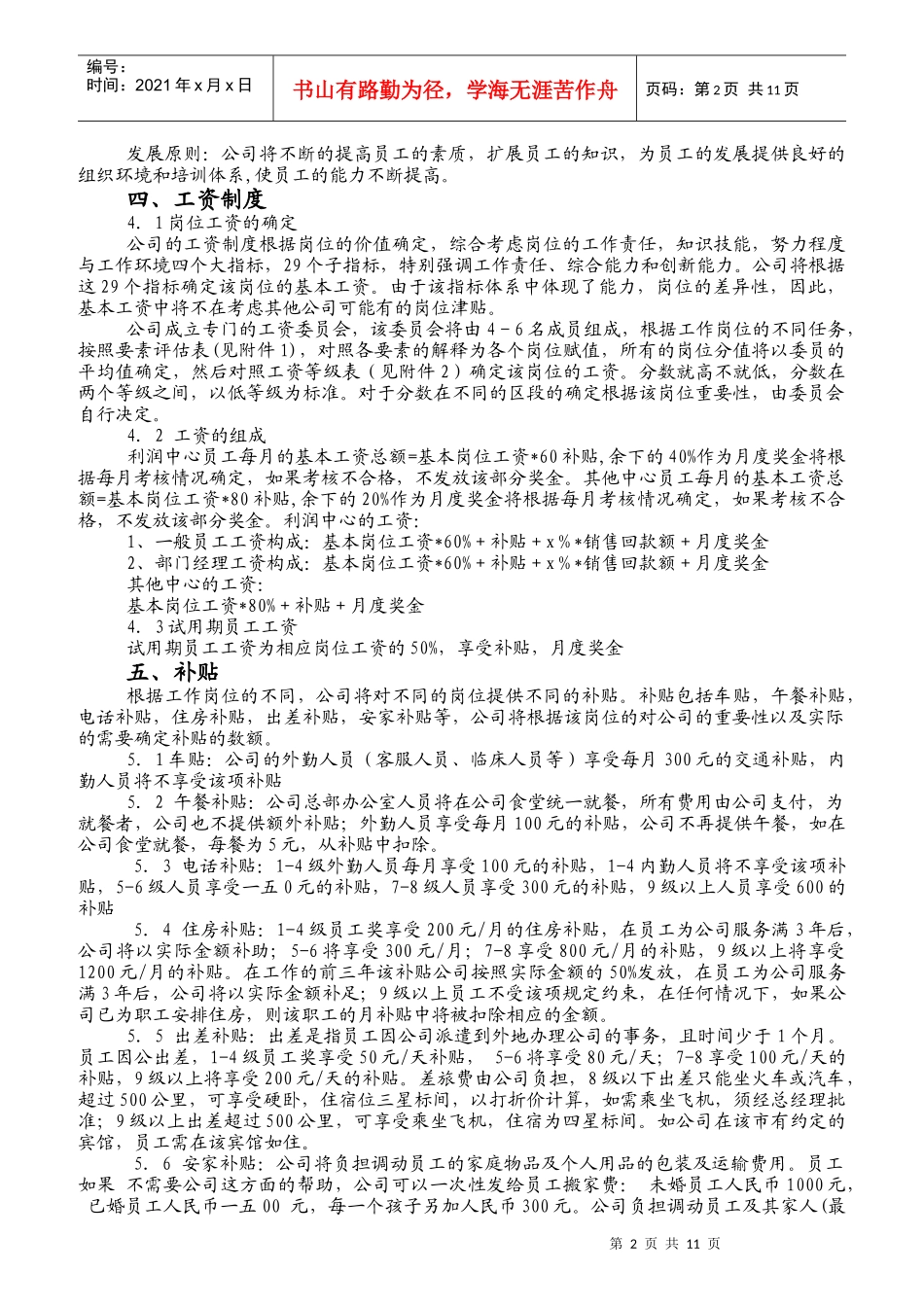 某医药公司薪酬计划的构建_第2页