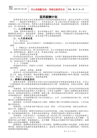 某医药公司薪酬计划的构建