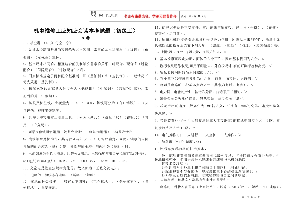 煤矿机电维修工考试题并答案_第1页