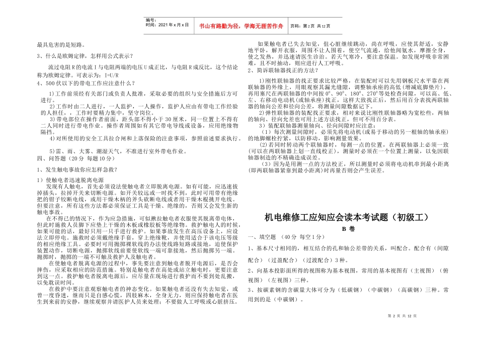 煤矿机电维修工考试题并答案_第2页