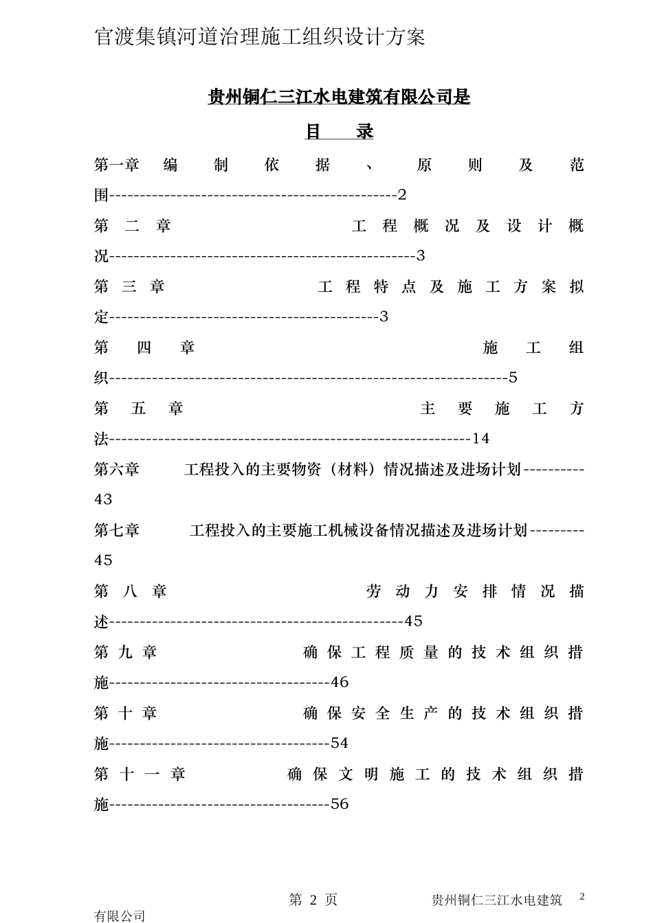河道治理工程施工组织设计(技术标(66)_第2页