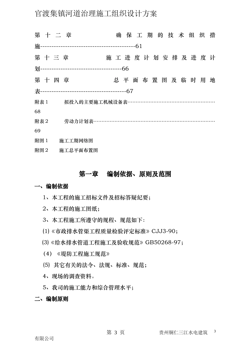 河道治理工程施工组织设计(技术标(66)_第3页