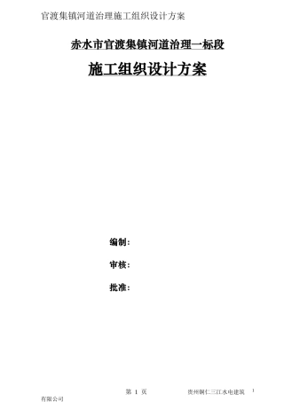 河道治理工程施工组织设计(技术标(66)