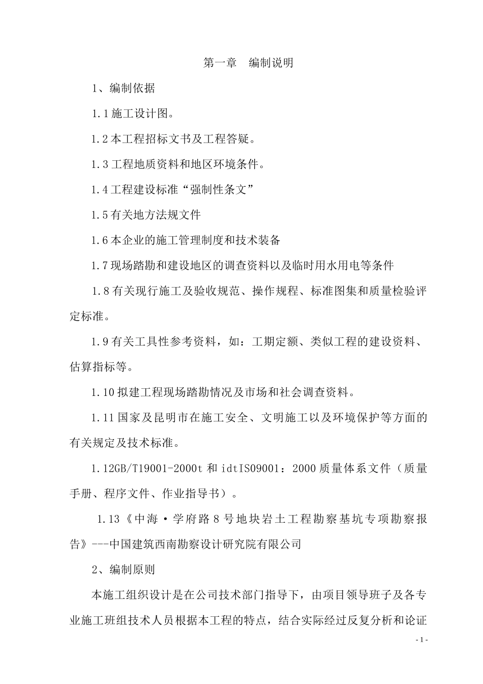 旋挖桩基工程施工组织设计范文_第1页