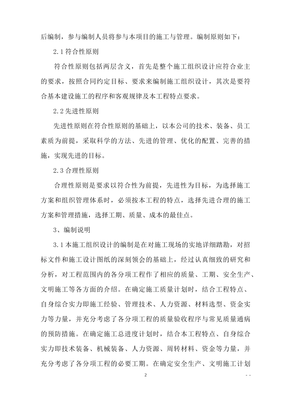 旋挖桩基工程施工组织设计范文_第2页