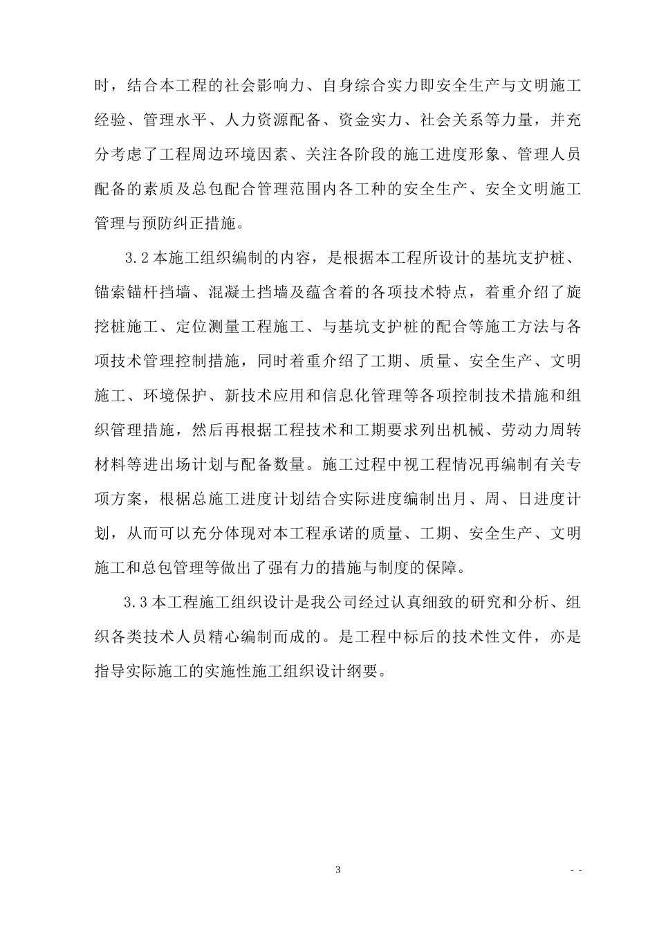 旋挖桩基工程施工组织设计范文_第3页