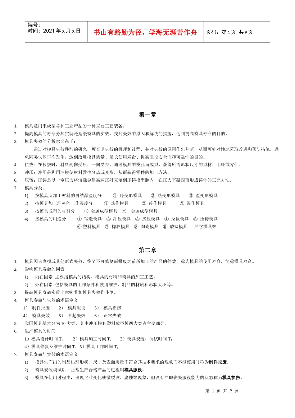 模具寿命相关知识_第1页