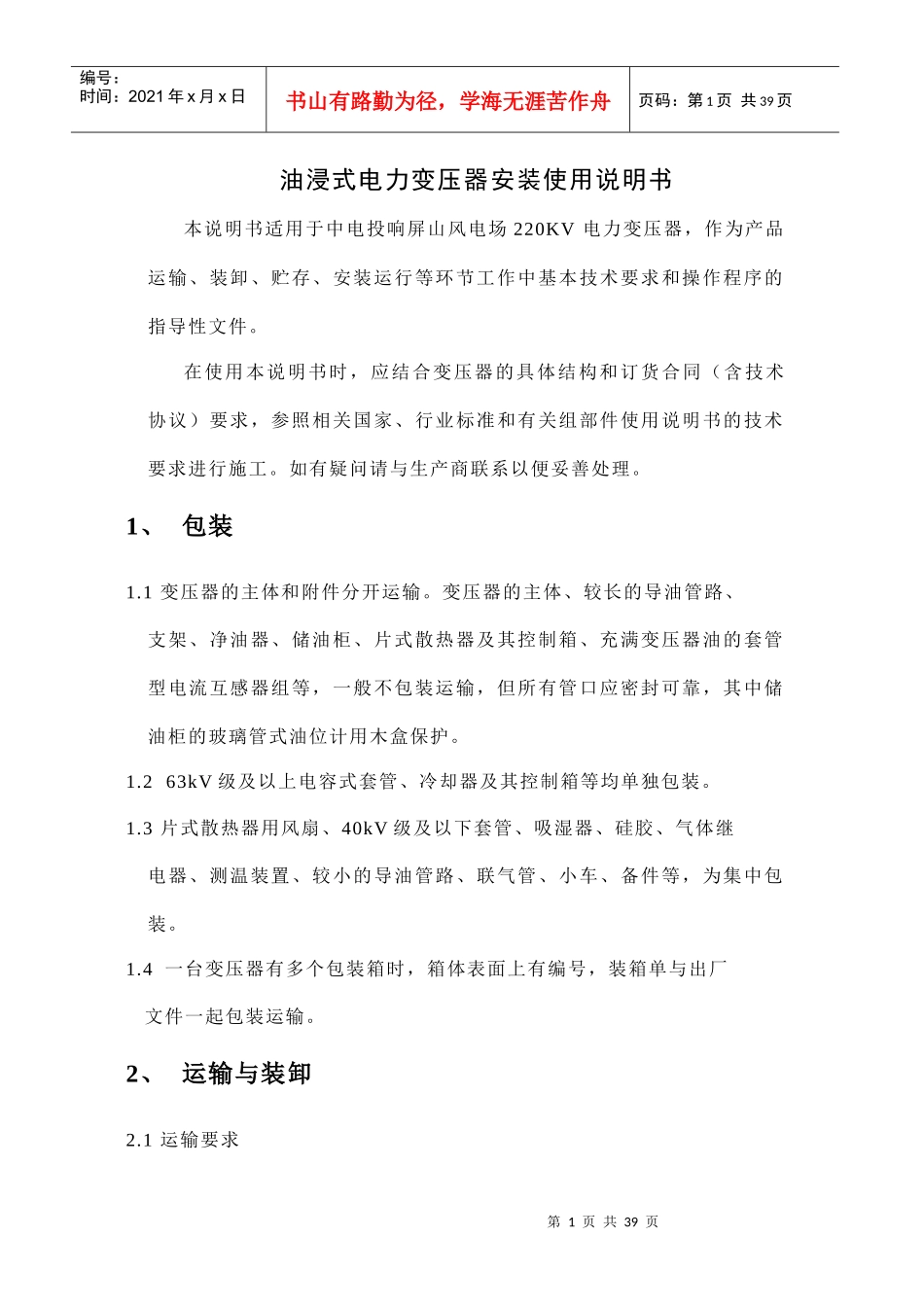 油浸式电力变压器安装使用说明书范本_第1页