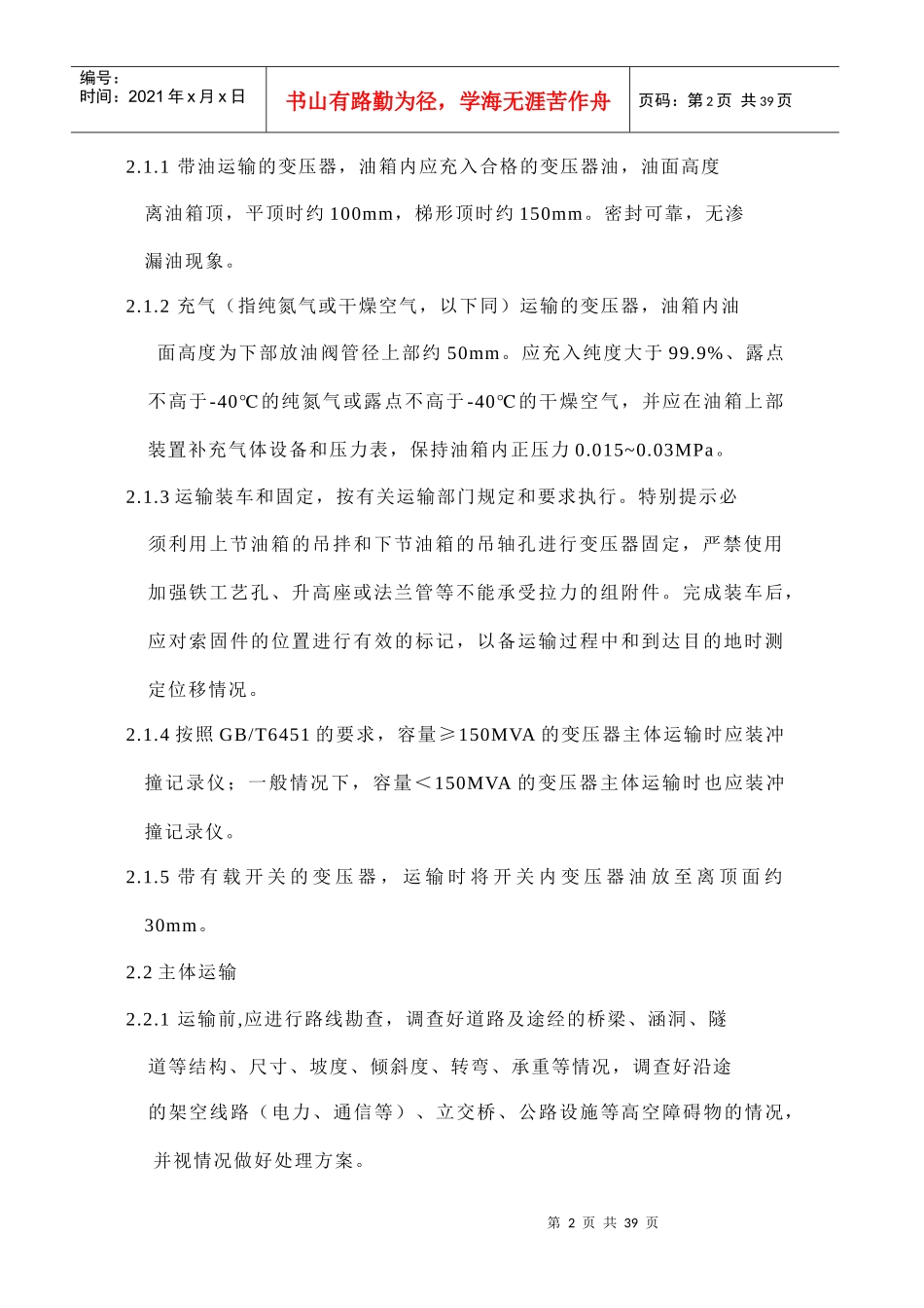 油浸式电力变压器安装使用说明书范本_第2页