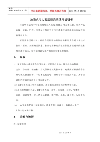 油浸式电力变压器安装使用说明书范本