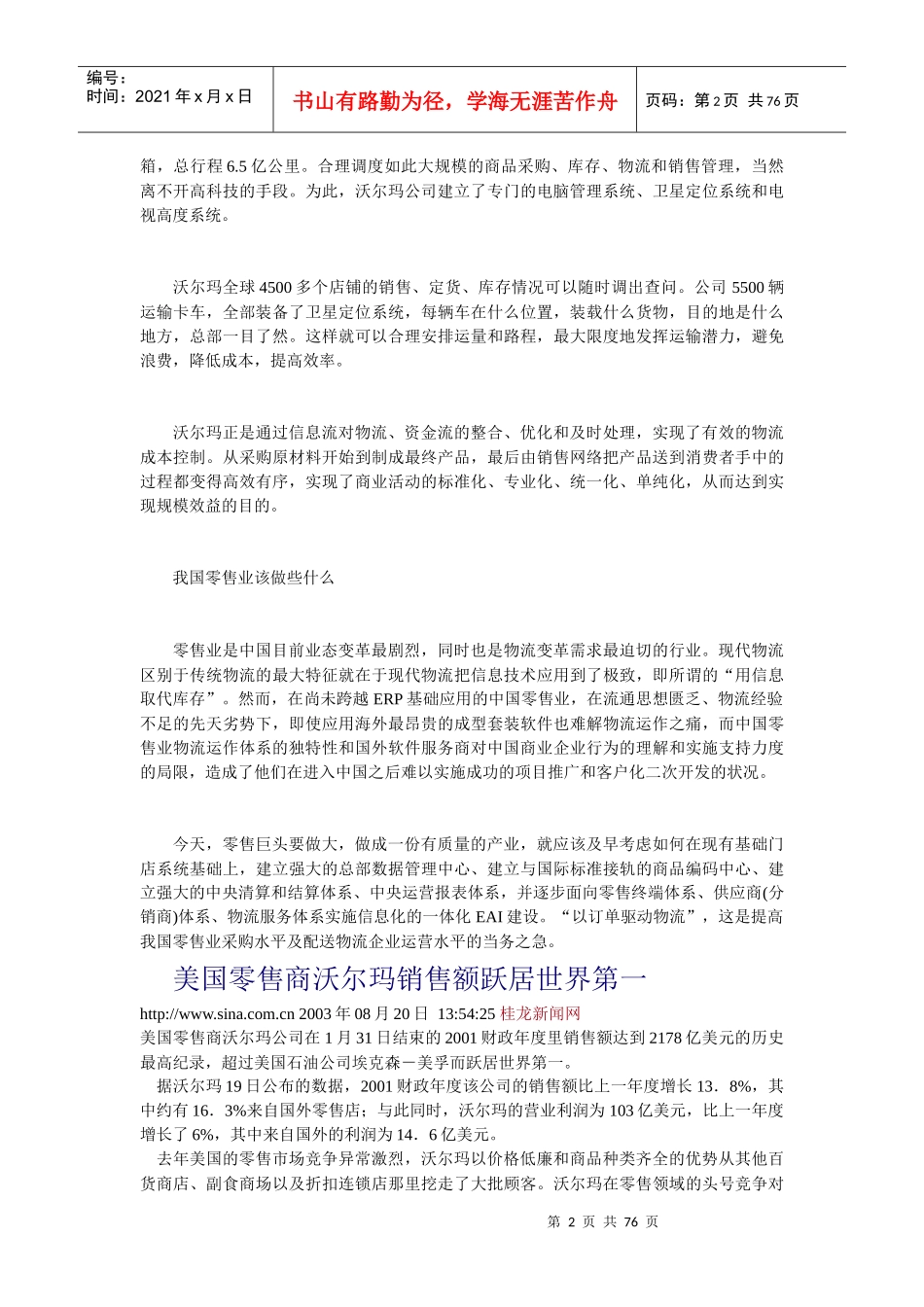 沃尔玛的物流运作给中国零售业的启示-doc74页_第2页